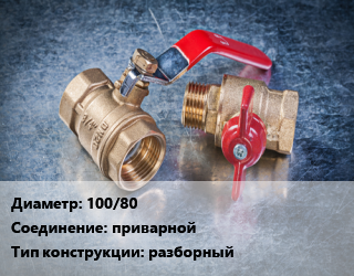 Кран металлический 100/80 приварной разборный, Ру25, КШШС, шт цена от 6265 Тг / шт, где купить, условия доставки в Кызылорде и Кызылординской области